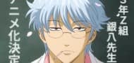 Gintama-Spin-Off-Romanreihe "Lehrer Ginpachi der Klasse 3-Z" erhält eine Anime-Adaption