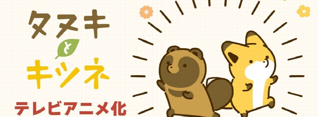 „Tanuki to Kitsune“: Atamotos Manga erhält TV-Anime zum 10-jährigen Jubiläum