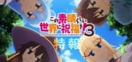 "KonoSuba" Staffel 3 soll im April 2024 Premiere feiern, erster Promo-Clip veröffentlicht