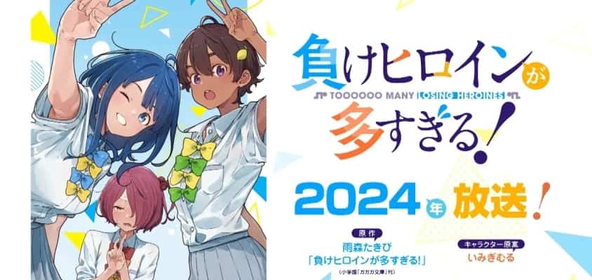"Toooooo Many Losing Heroines!" Light Novel von Amemori Takibi wird im Jahr 2024 als TV-Anime adaptiert, Special Visual und Video veröffentlicht.