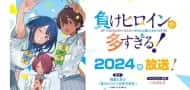 "Toooooo Many Losing Heroines!" Light Novel von Amemori Takibi wird im Jahr 2024 als TV-Anime adaptiert, Special Visual und Video veröffentlicht.