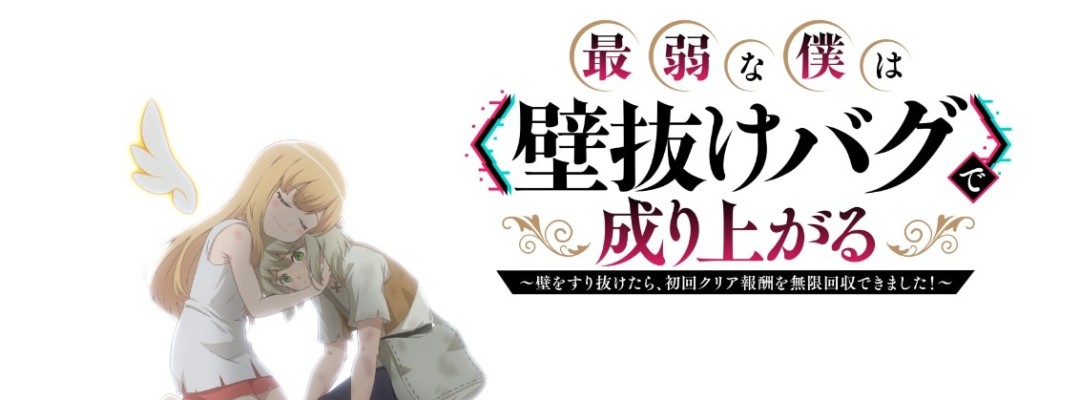 "Saijaku na Boku wa 'Kabenuke Bug' de Nariagaru": TV Anime Starts in 2027, Main Cast and Teaser Visual Revealed