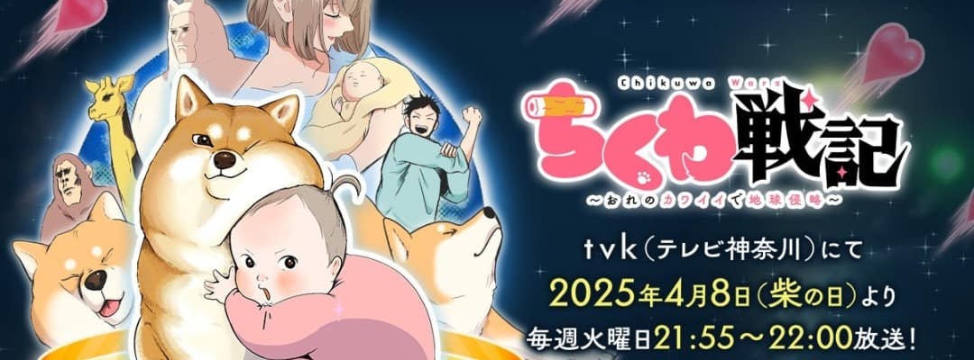 „Chikuwa Senki – Ore no Kawaii de Chikyū Shinryaku“ erhält Kurzanime