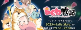 „Chikuwa Senki – Ore no Kawaii de Chikyū Shinryaku“ erhält Kurzanime