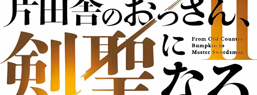 Continuation of the fantasy animation series "Katainaka no Ossan, Kensei ni Naru II" announced