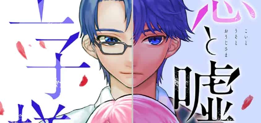 "Love, Lies, and Prince Charming" von Gaku Yokomine: Eine Geschichte über Liebe und Betrug in Shonen Jump+