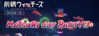 Maebashi Witchizu – Maebashi Witches: Einblick in das Insert-Lied „MATSURI day PARTY!!“ aus Folge 9