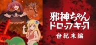 "Dropkick on My Devil! Apocalypse Arc" Anime soll am 26. Dezember Premiere feiern