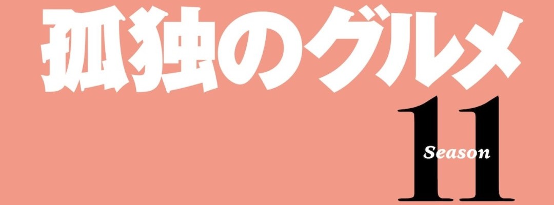 "Kodoku no Gurume": Eleventh Season of the Series Announced