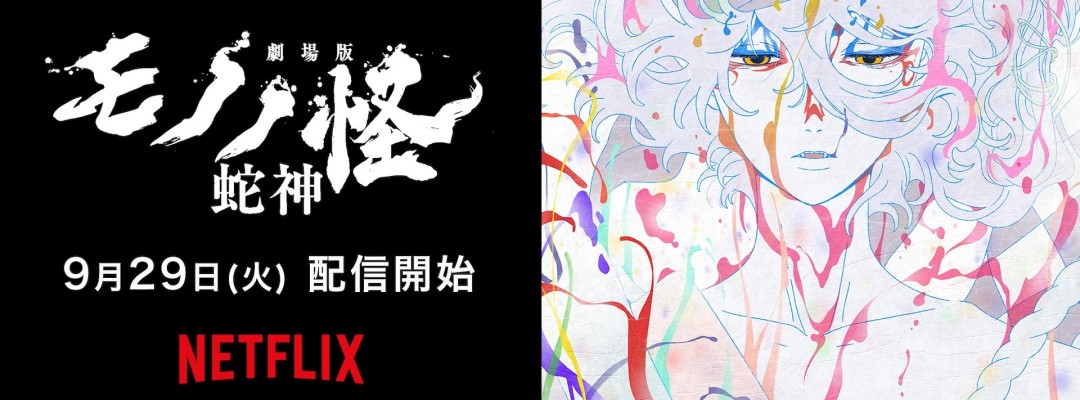 "Mononoke The Movie: Chapter III – The Curse of the Serpent": Cinema finale of the trilogy starts on September 29 on Netflix