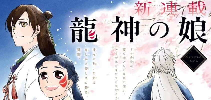 "Dragon God's Daughter" von Umeta Koshida erscheint in Monthly Shonen Gangan