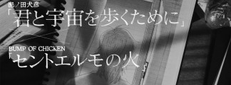 Manga 'Kimi to Uchuu o Aruku Tame ni' Celebrates Three Years and One Million Copies with Collaboration Video Featuring BUMP OF CHICKEN's 'Saint Elmo's Fire'