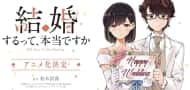 TV adaptation for the manga "365 Days to the Wedding" confirmed
