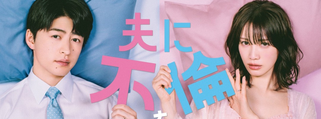 "Otto ni Furin wo Onegai Saremashita": Key Visual and Seven Main Cast Members Revealed